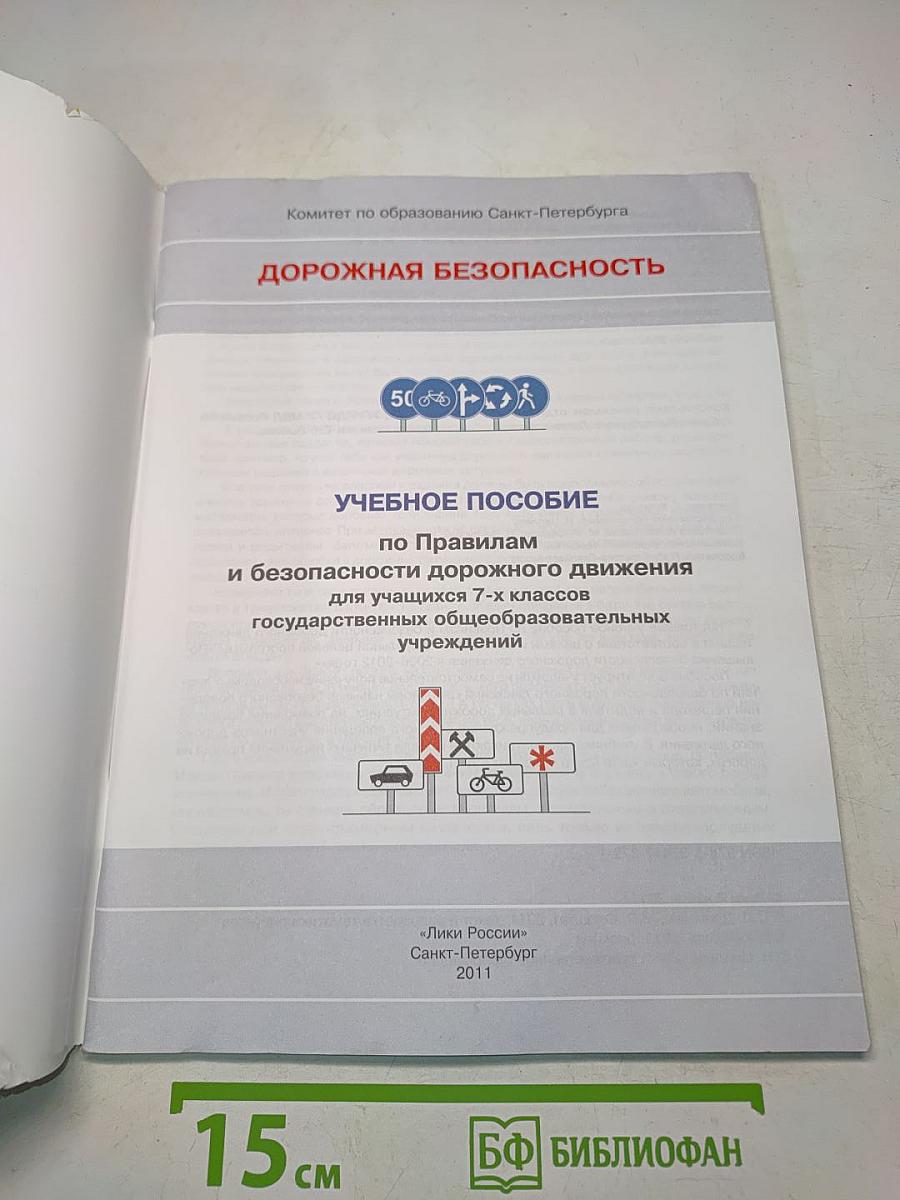 Дорожная безопасность. Учебное пособие по правилам и безопасности дорожного движения для учащихся 7-х классов государственных общеобразовательных учреждений
