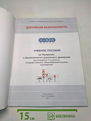 Дорожная безопасность. Учебное пособие по правилам и безопасности дорожного движения для учащихся 7-х классов государственных общеобразовательных учреждений