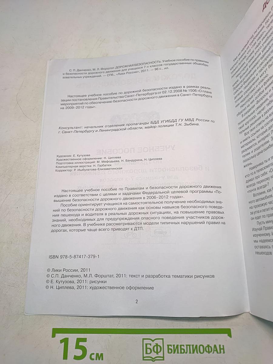 Дорожная безопасность. Учебное пособие по правилам и безопасности дорожного движения для учащихся 7-х классов государственных общеобразовательных учреждений