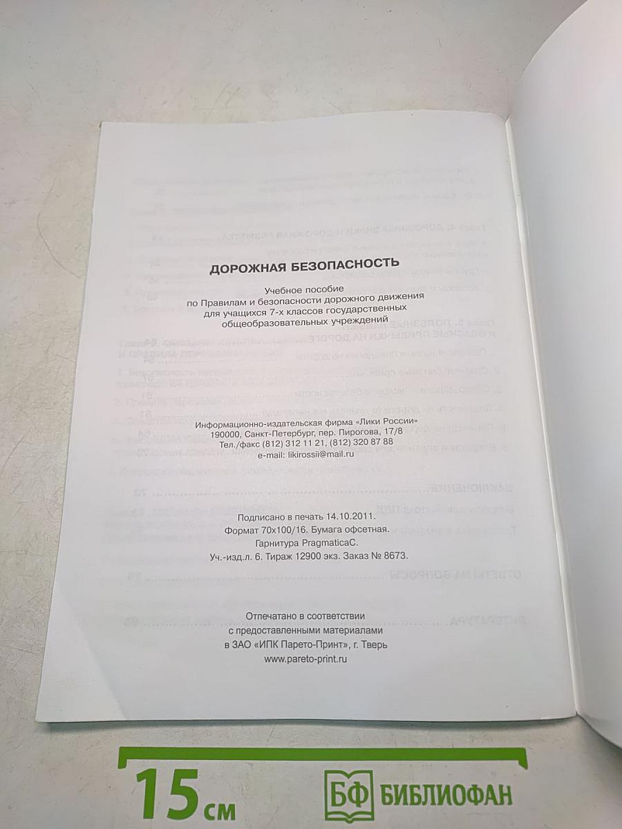 Дорожная безопасность. Учебное пособие по правилам и безопасности дорожного движения для учащихся 7-х классов государственных общеобразовательных учреждений