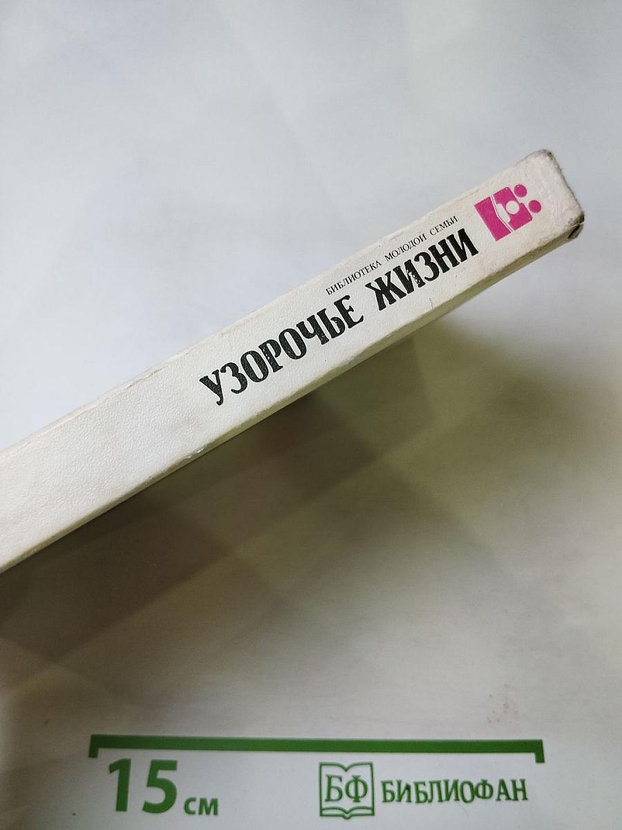Узорочье жизни