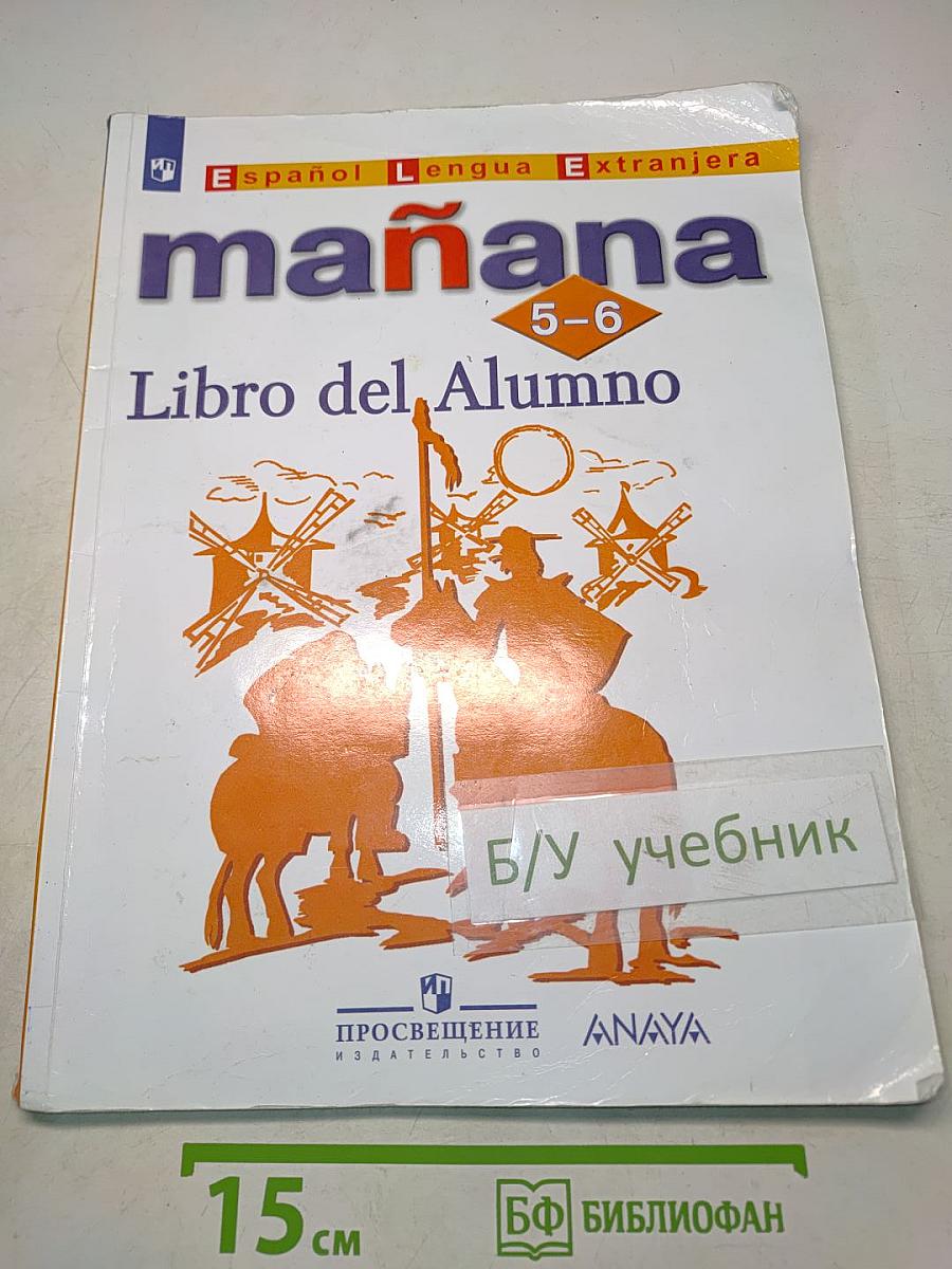 Испанский язык. 5-6 классы. Учебник. Mañana. Libro del Alumno