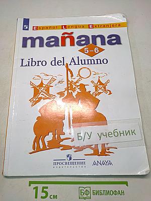 Испанский язык. 5-6 классы. Учебник. Mañana. Libro del Alumno