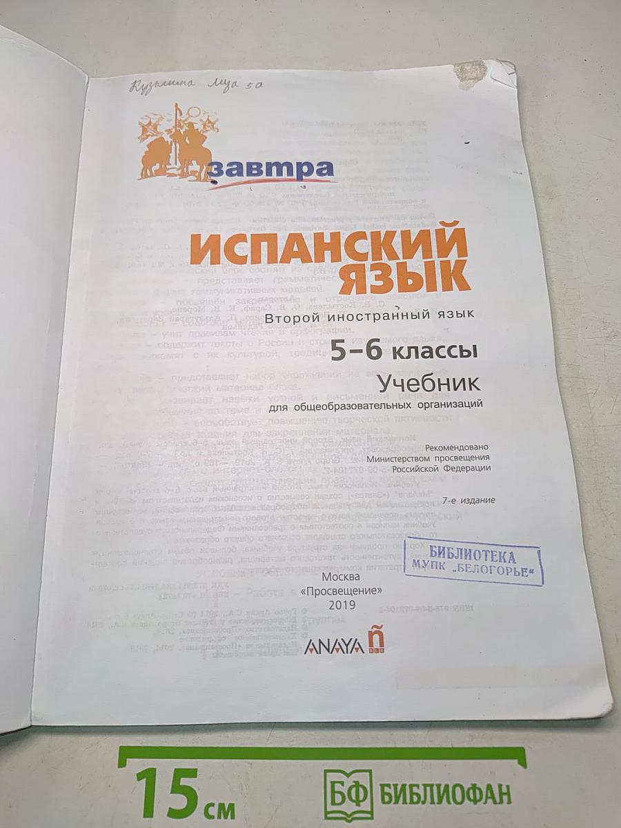 Испанский язык. 5-6 классы. Учебник. Mañana. Libro del Alumno