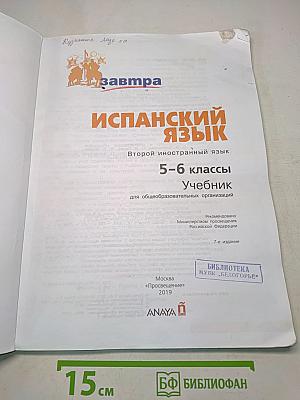Испанский язык. 5-6 классы. Учебник. Mañana. Libro del Alumno