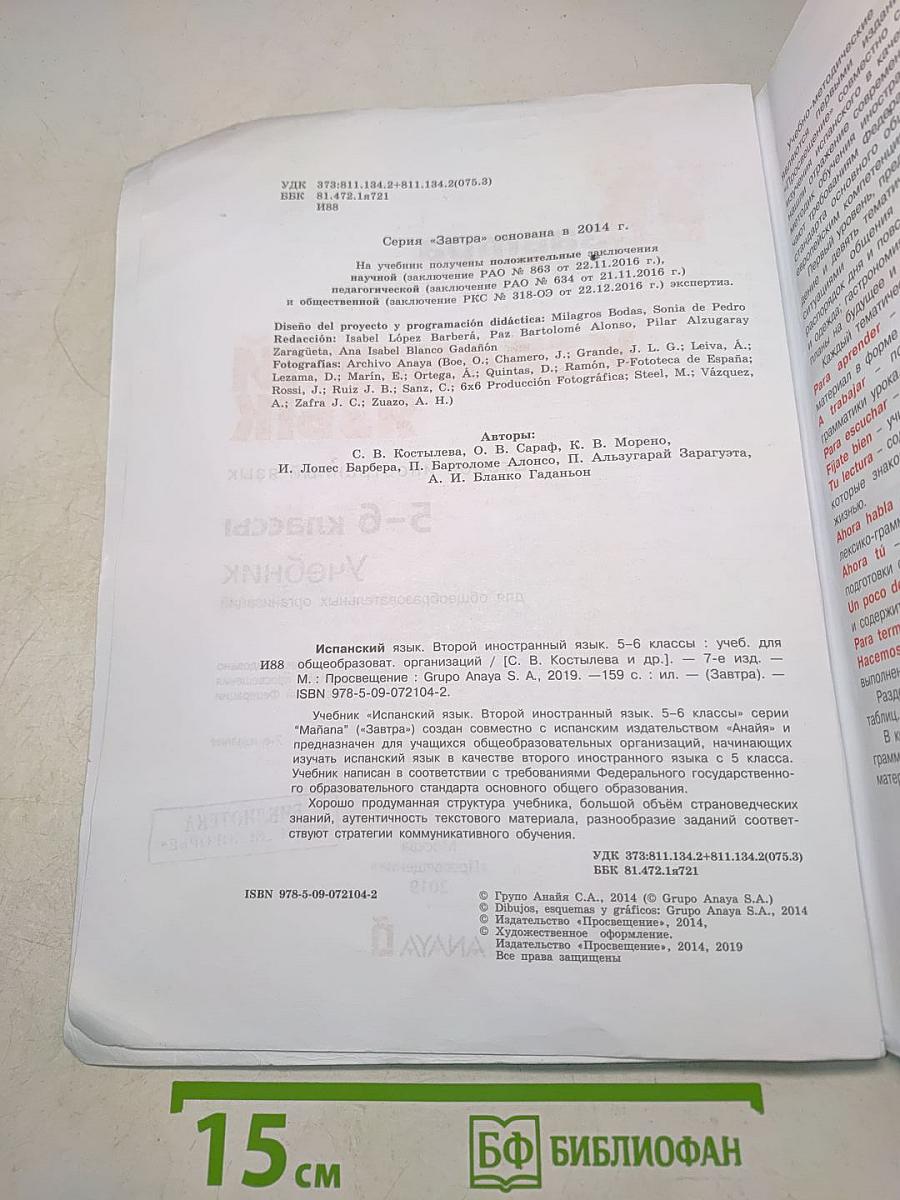 Испанский язык. 5-6 классы. Учебник. Mañana. Libro del Alumno