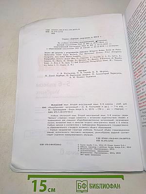 Испанский язык. 5-6 классы. Учебник. Mañana. Libro del Alumno