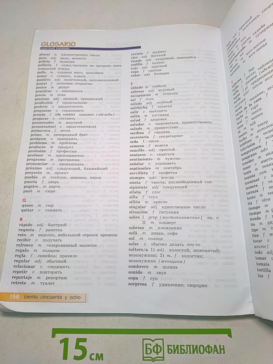 Испанский язык. 5-6 классы. Учебник. Mañana. Libro del Alumno