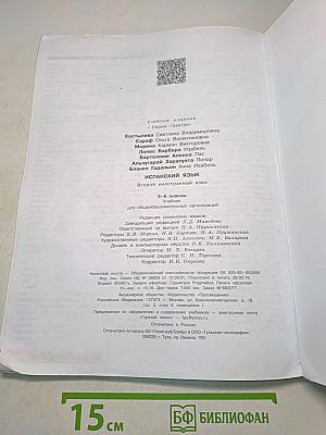 Испанский язык. 5-6 классы. Учебник. Mañana. Libro del Alumno
