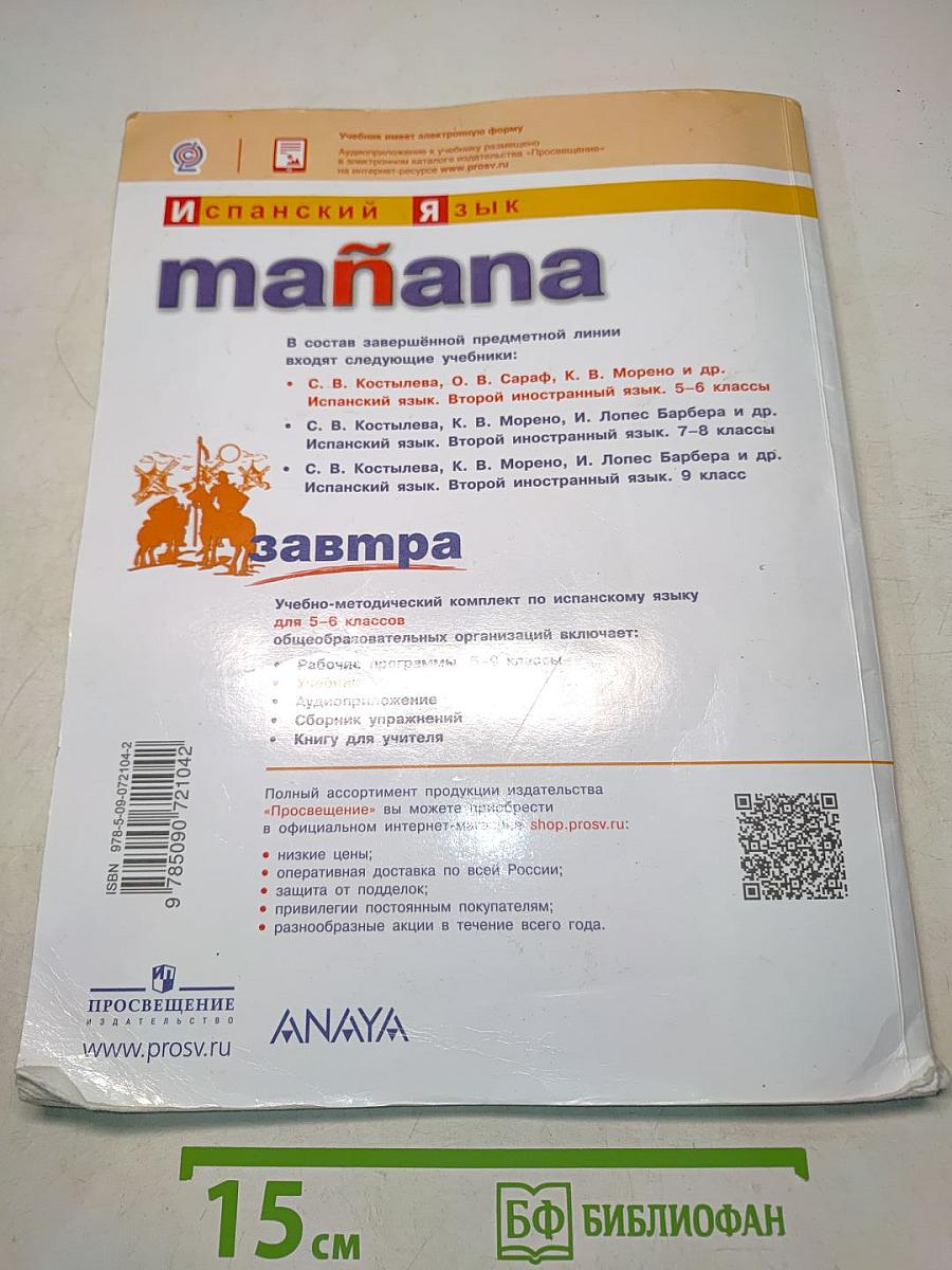 Испанский язык. 5-6 классы. Учебник. Mañana. Libro del Alumno