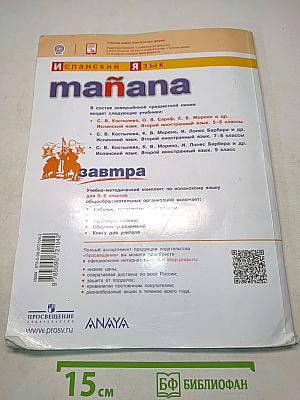 Испанский язык. 5-6 классы. Учебник. Mañana. Libro del Alumno