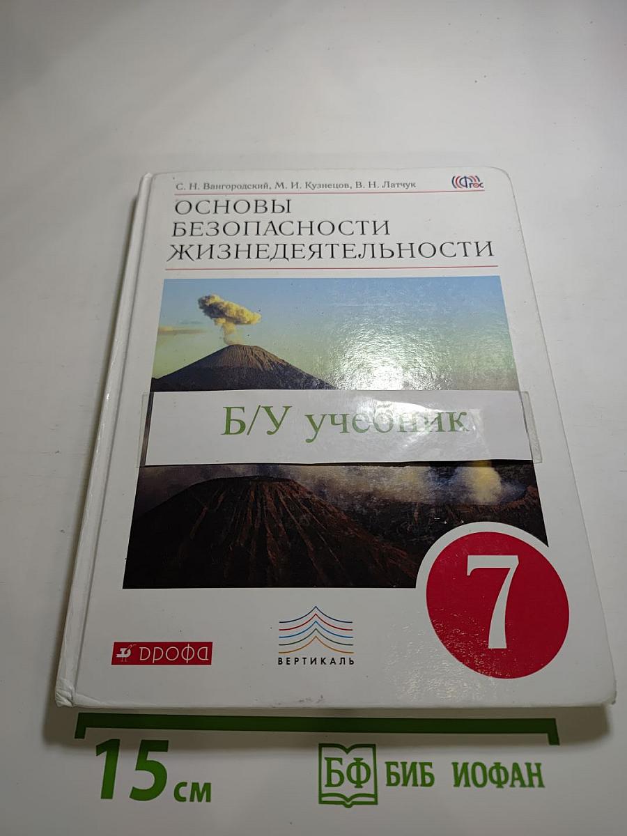 Основы безопасности жизнедеятельности, 7 класс