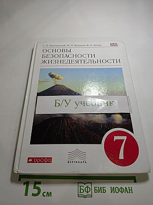 Основы безопасности жизнедеятельности, 7 класс