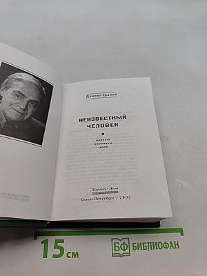 Неизвестный человек