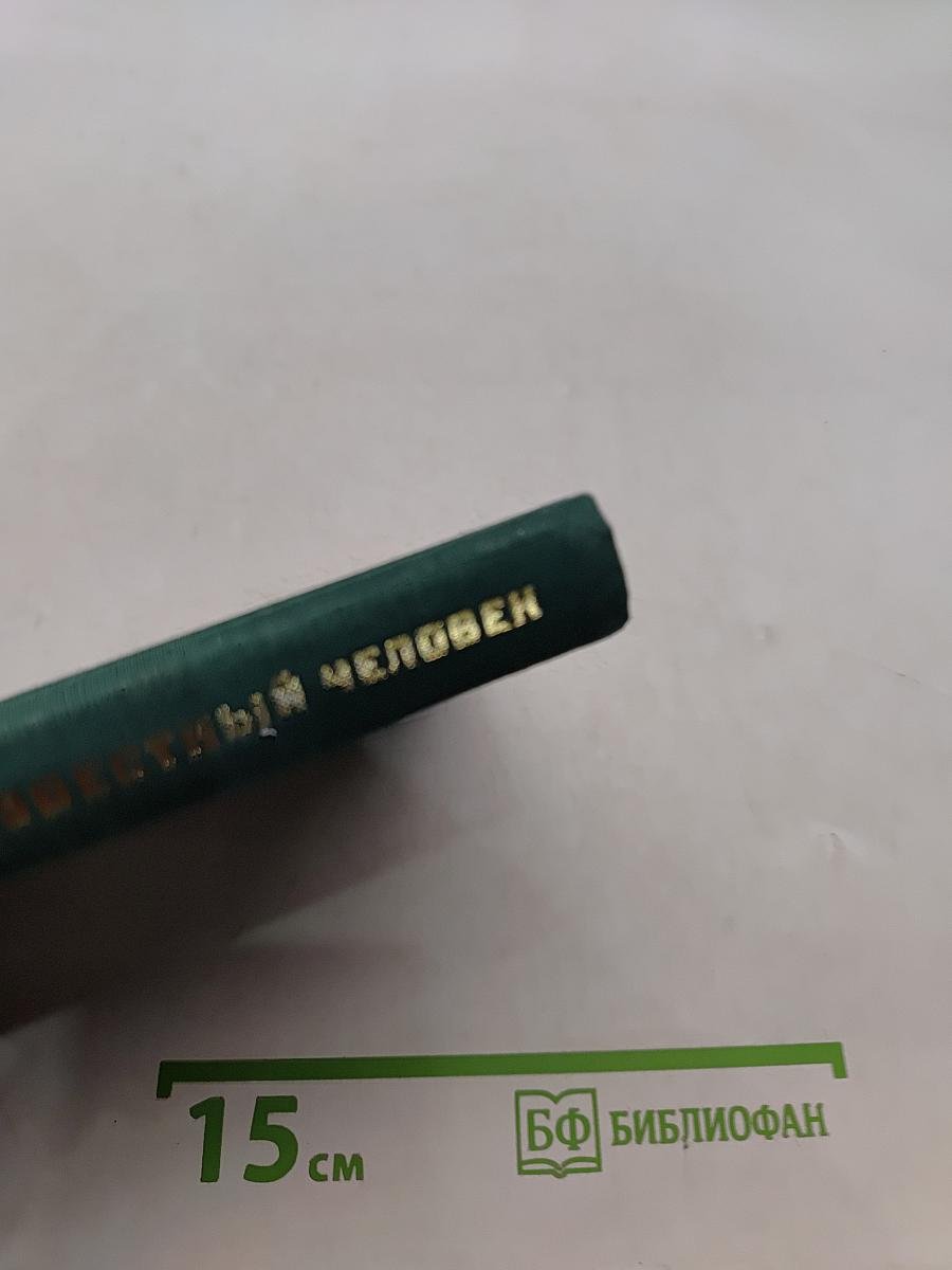 Неизвестный человек