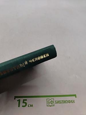 Неизвестный человек