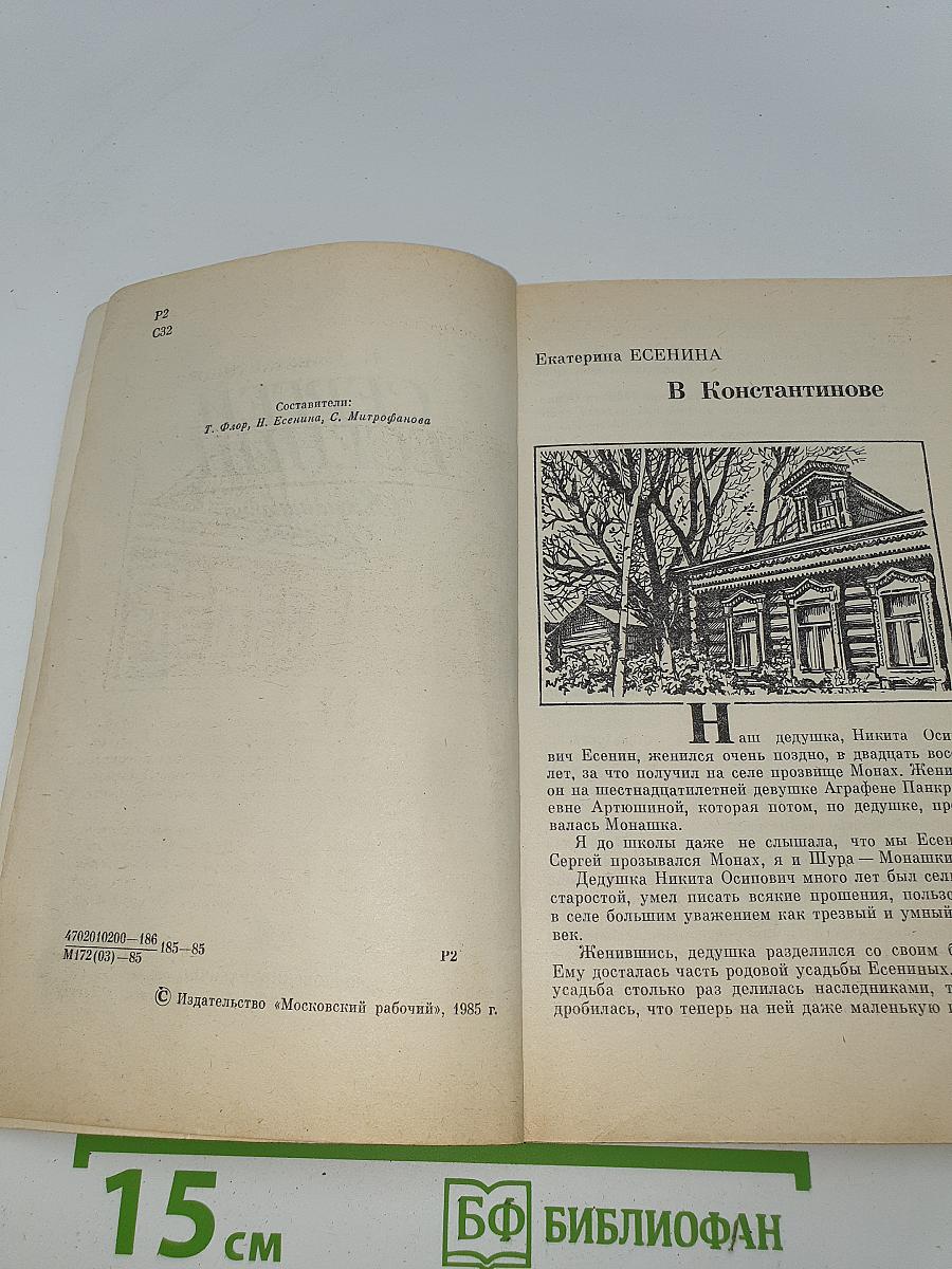 Сергей Есенин. Воспоминания родных