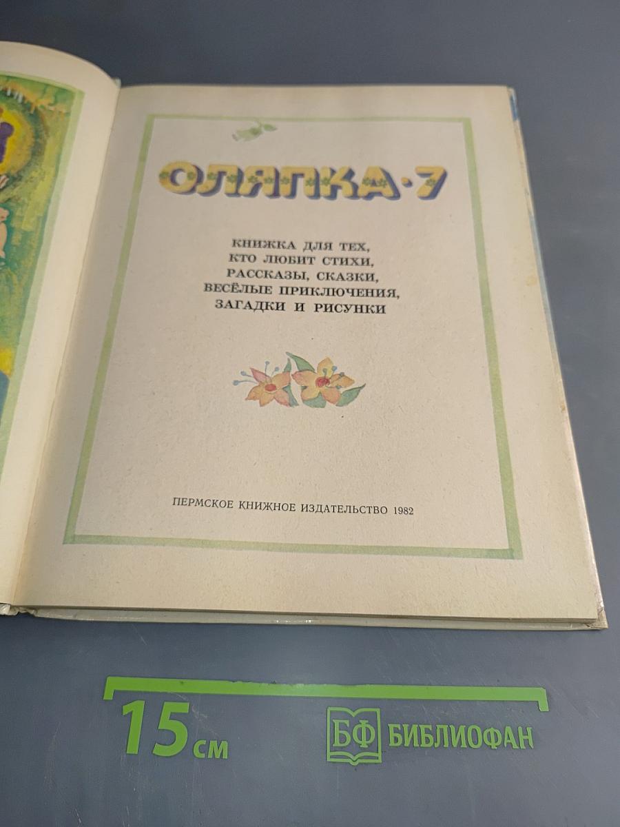 Оляпка-7