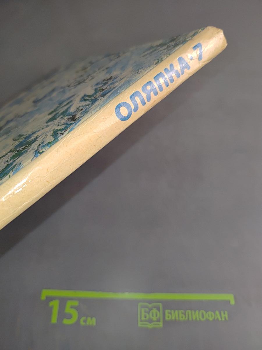 Оляпка-7