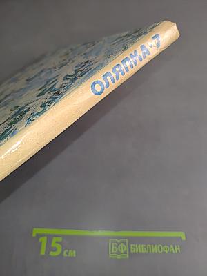Оляпка-7