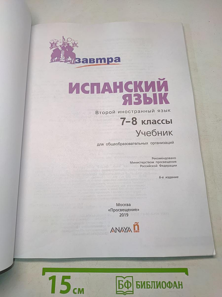 Испанский язык. 7-8 классы. Учебник. Часть 1