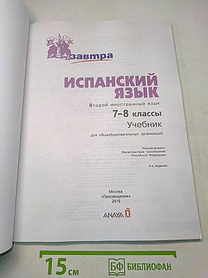 Испанский язык. 7-8 классы. Учебник. Часть 1
