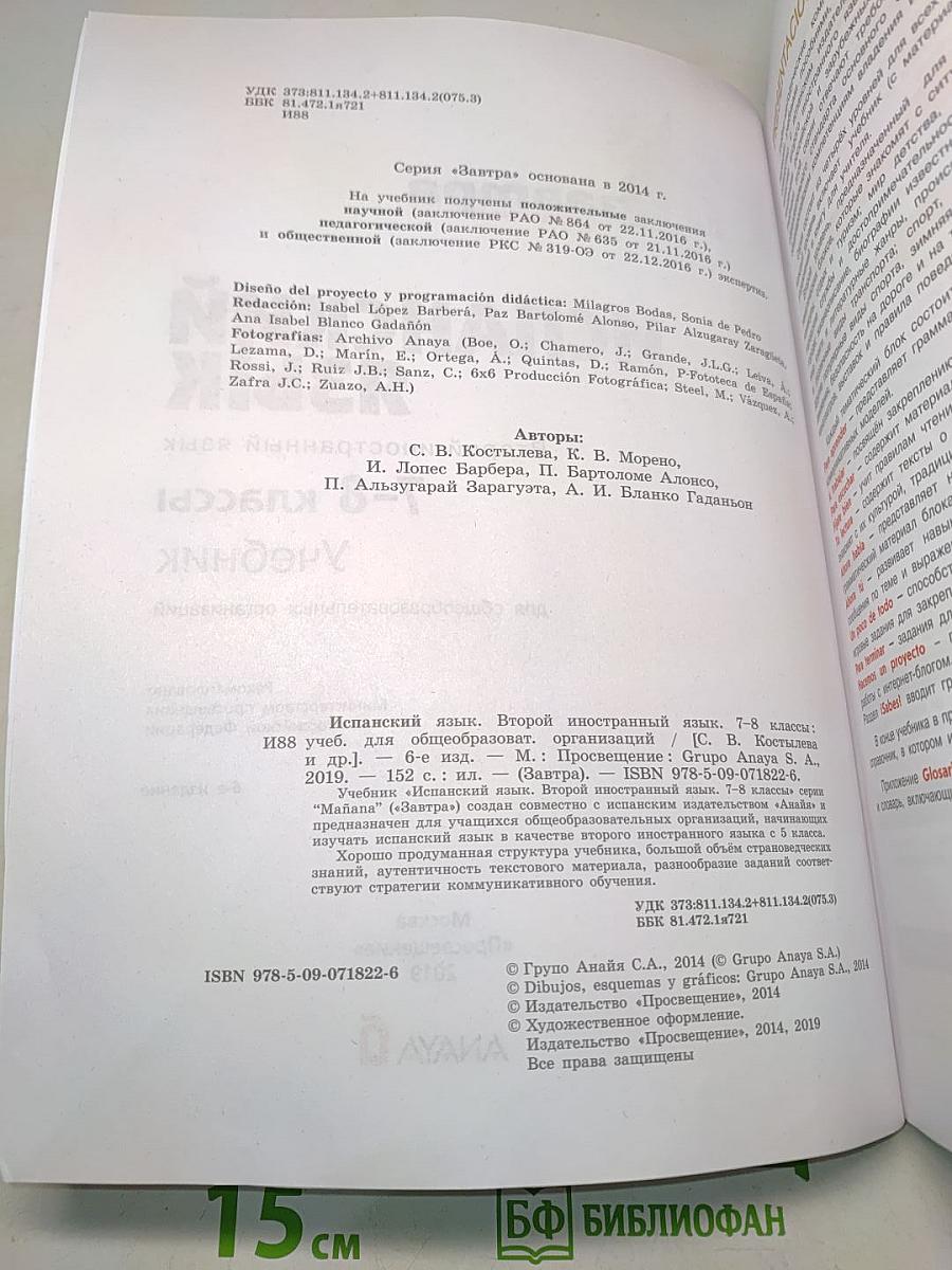 Испанский язык. 7-8 классы. Учебник. Часть 1