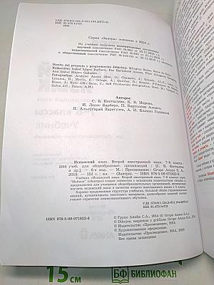Испанский язык. 7-8 классы. Учебник. Часть 1
