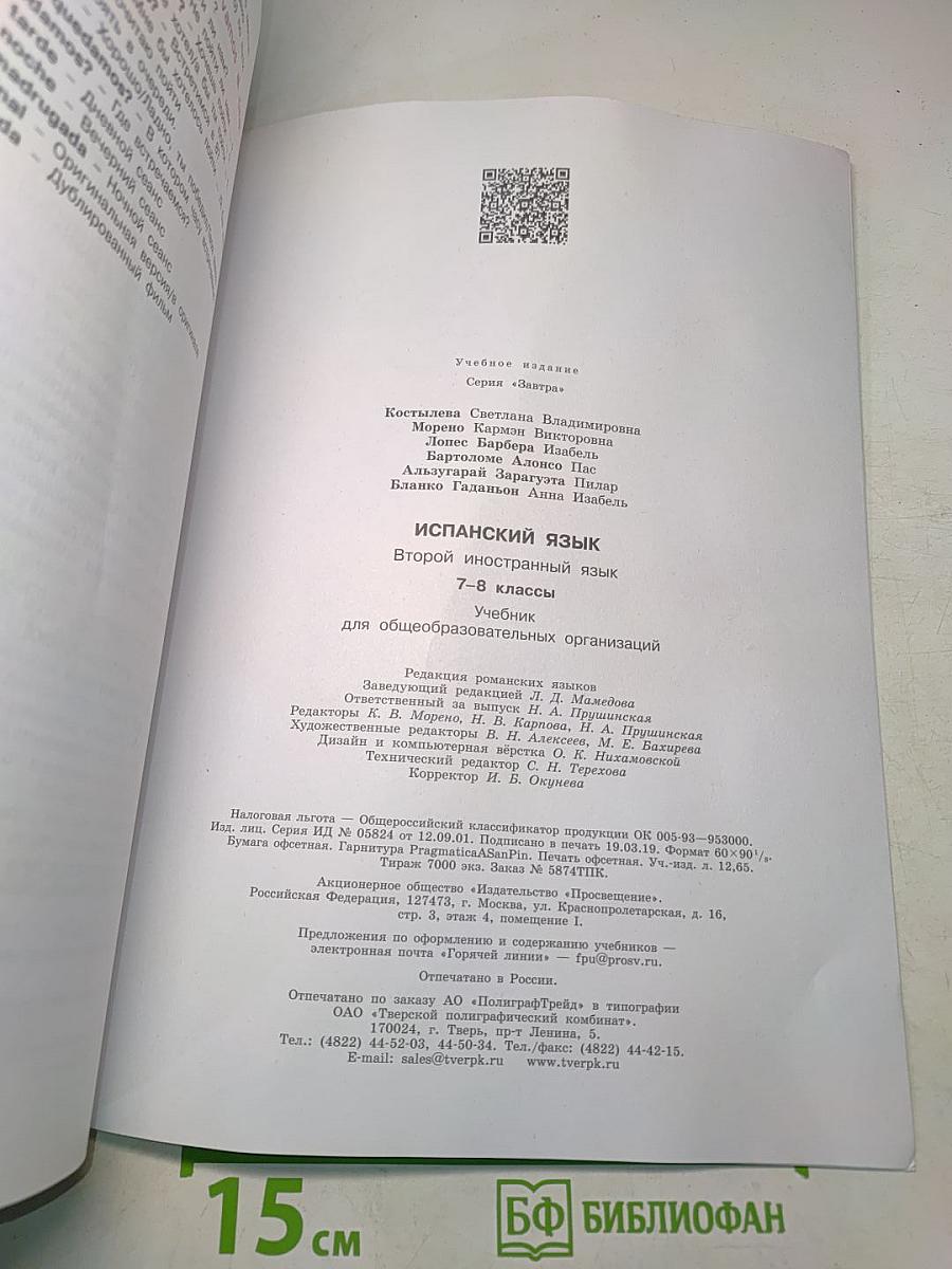 Испанский язык. 7-8 классы. Учебник. Часть 1