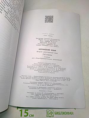 Испанский язык. 7-8 классы. Учебник. Часть 1