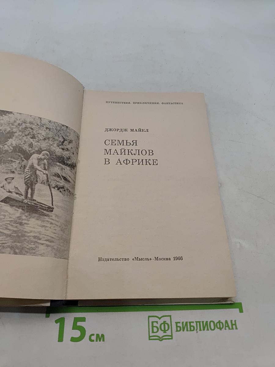 Семья Майклов в Африке