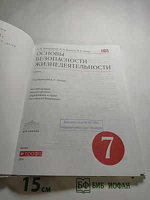 Основы безопасности жизнедеятельности, 7 класс
