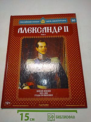 Александр II. Том 4. Ценой жизни. Годы правления