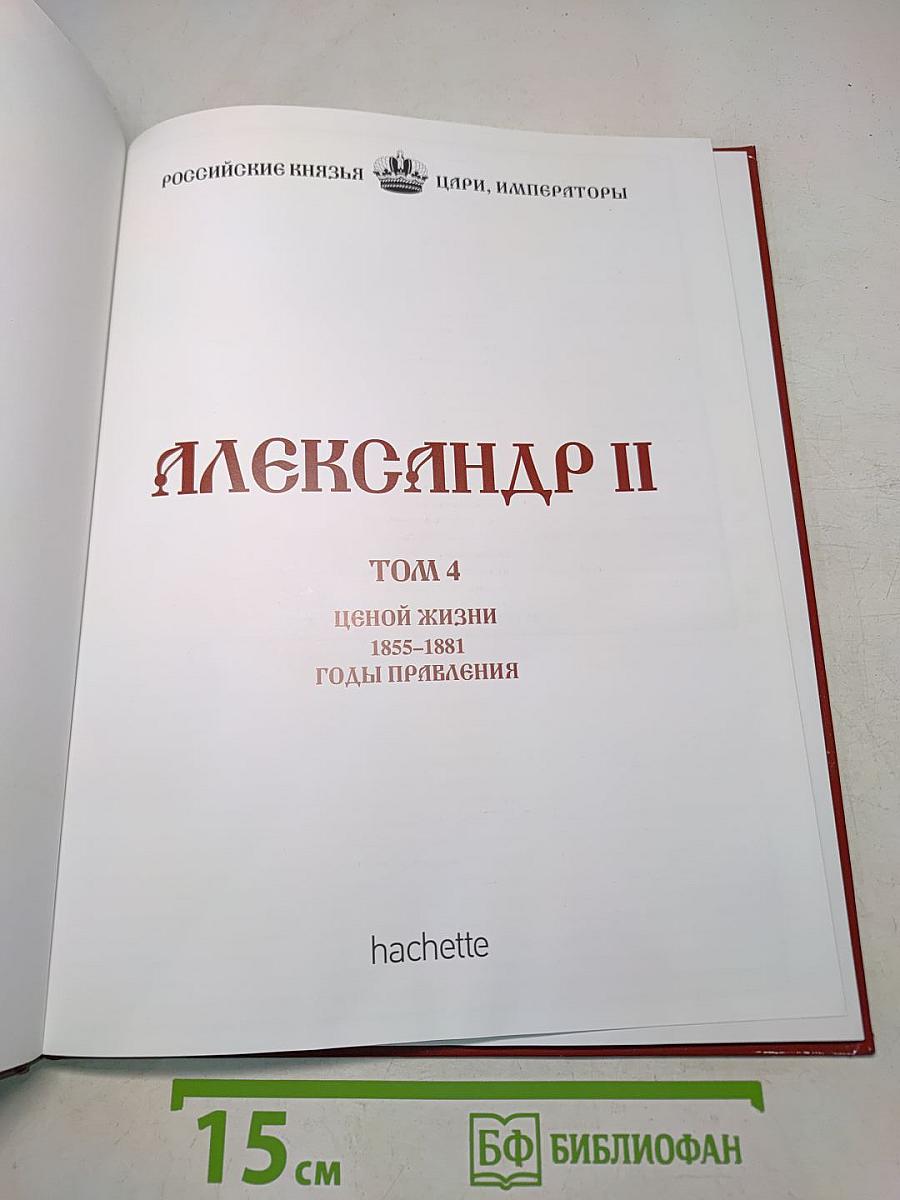 Александр II. Том 4. Ценой жизни. Годы правления