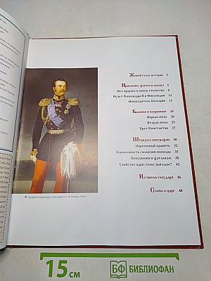 Александр II. Том 4. Ценой жизни. Годы правления