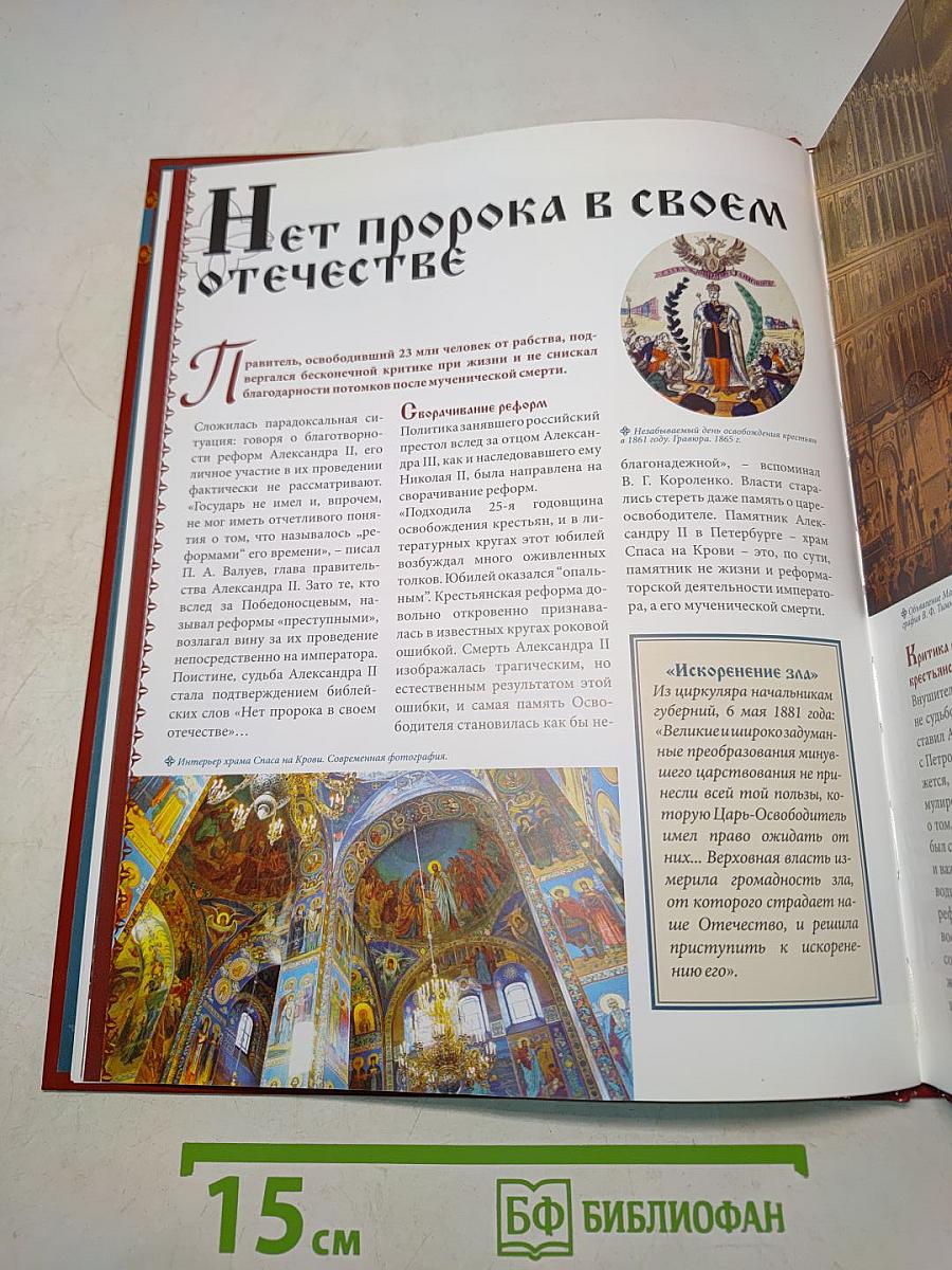Александр II. Том 4. Ценой жизни. Годы правления