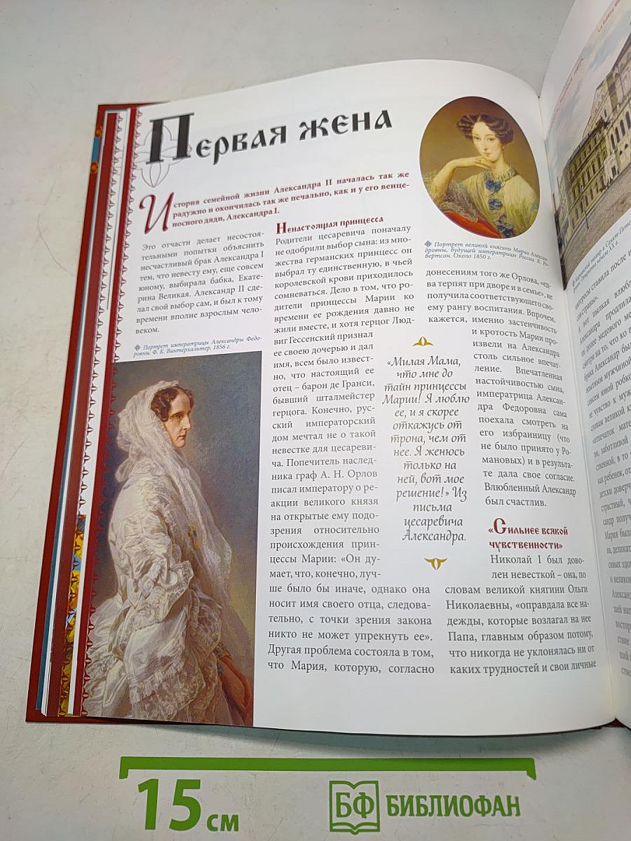 Александр II. Том 4. Ценой жизни. Годы правления