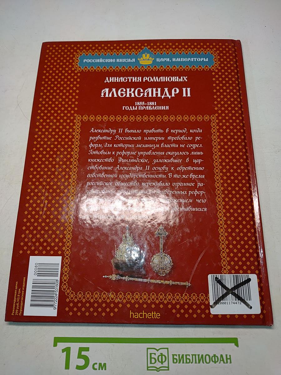 Александр II. Том 4. Ценой жизни. Годы правления