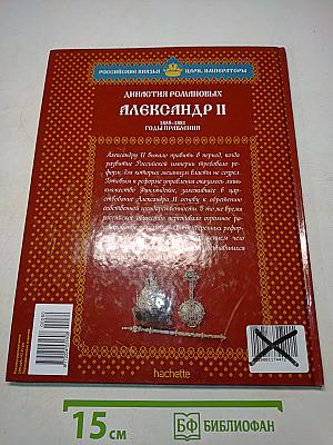 Александр II. Том 4. Ценой жизни. Годы правления