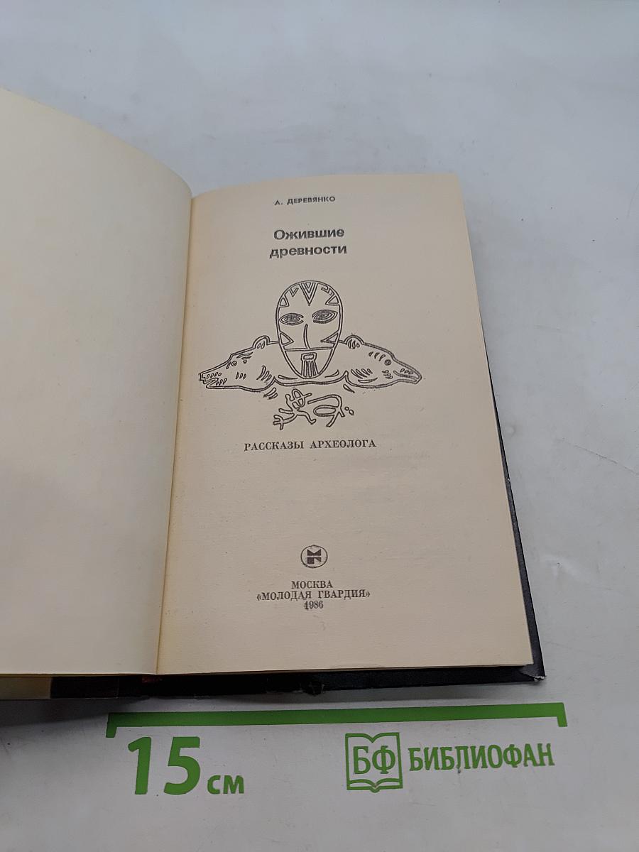 Ожившие древности