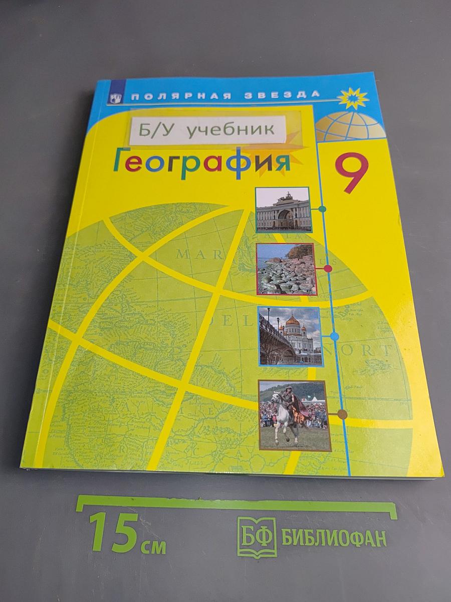 География. 9 класс. Учебник