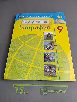 География. 9 класс. Учебник