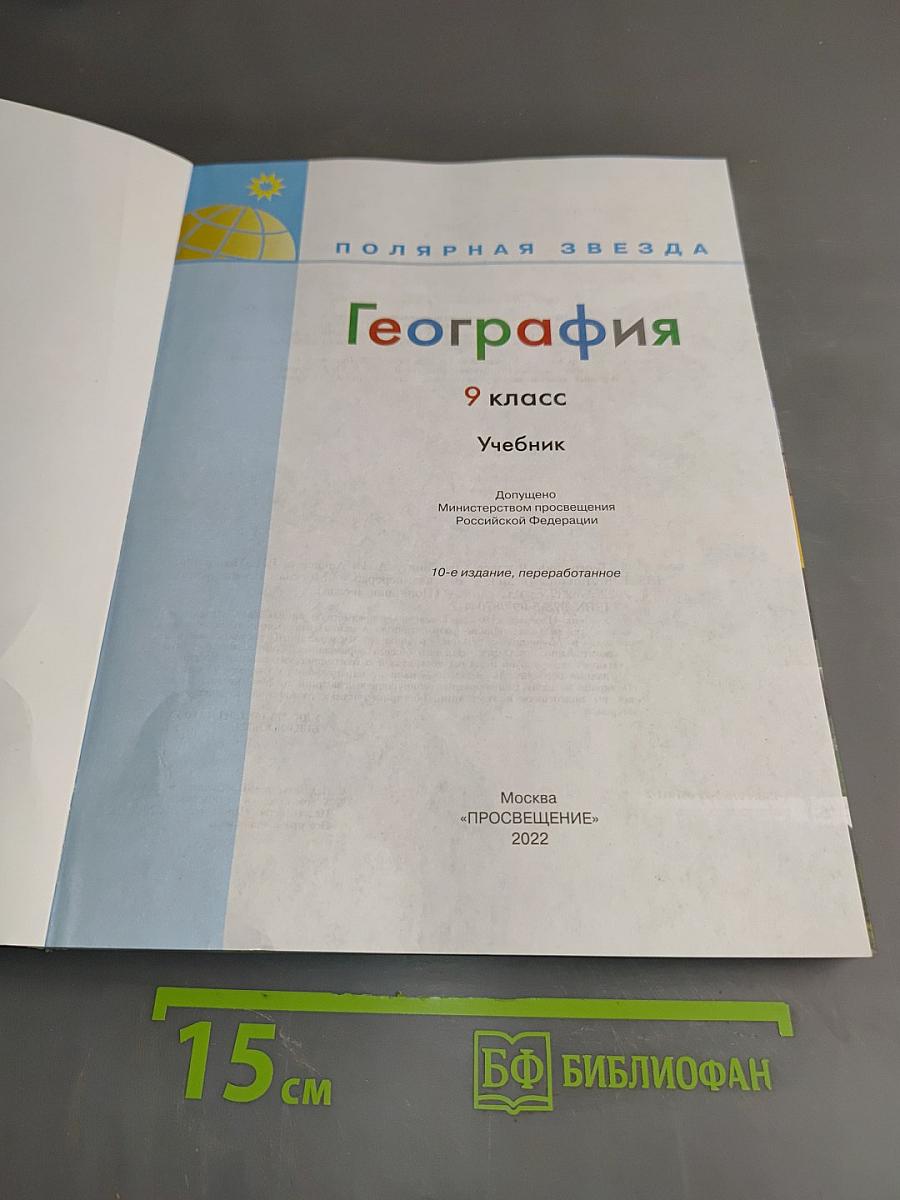 География. 9 класс. Учебник