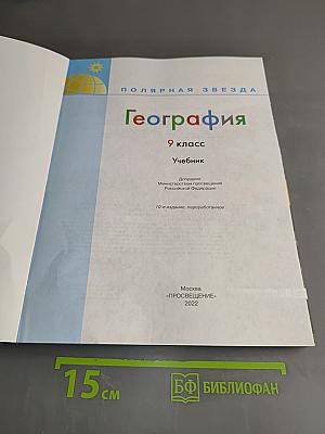 География. 9 класс. Учебник