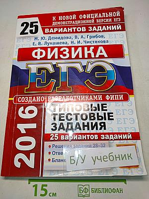 Физика. ЕГЭ. Типовые тестовые задания. 25 вариантов заданий