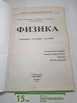 Физика. ЕГЭ. Типовые тестовые задания. 25 вариантов заданий