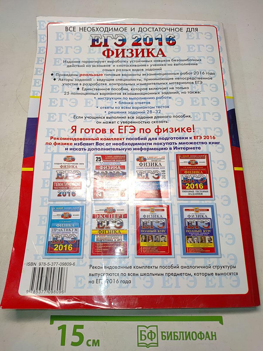 Физика. ЕГЭ. Типовые тестовые задания. 25 вариантов заданий