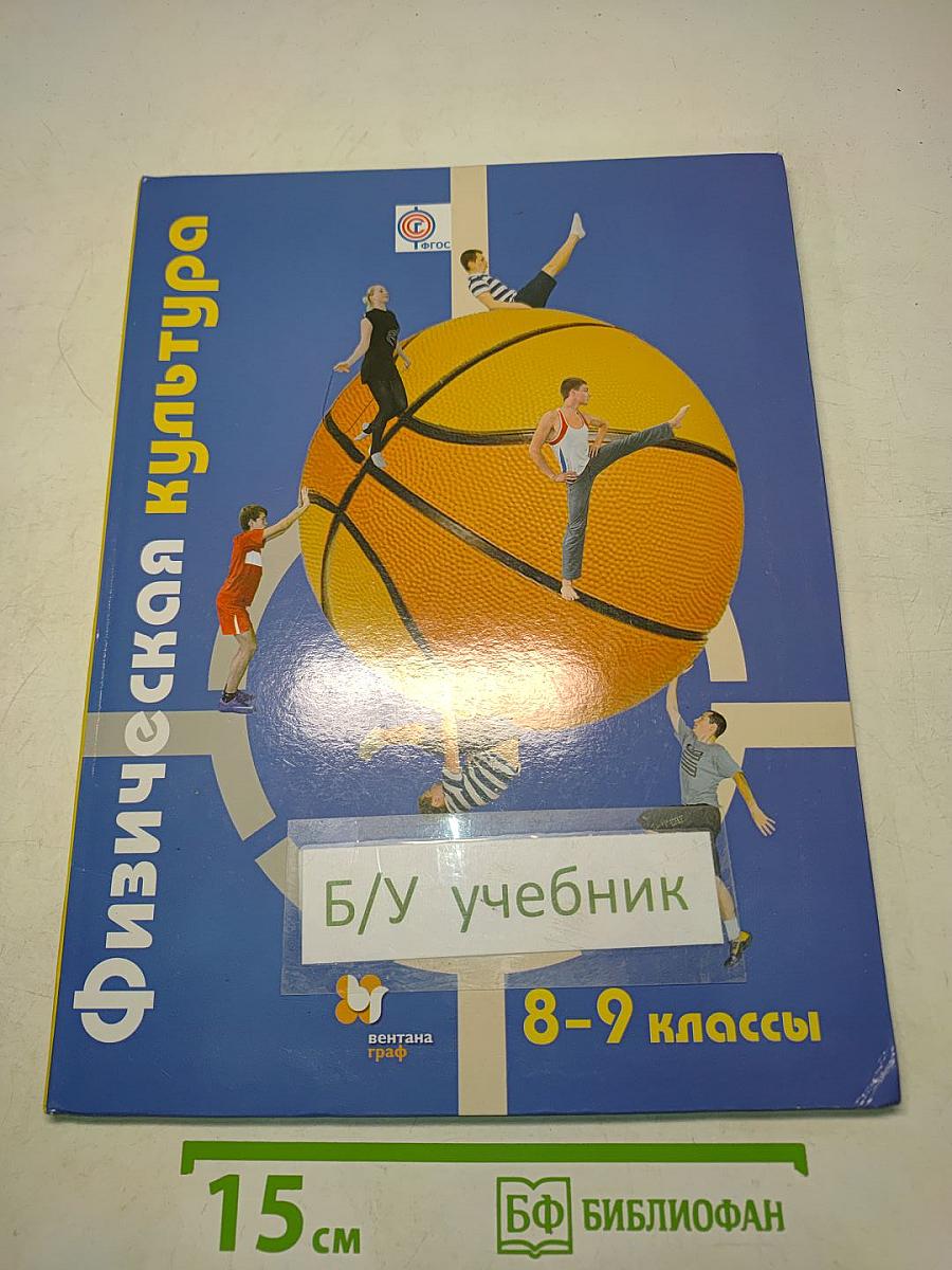 Физическая культура. 8-9 классы