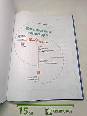Физическая культура. 8-9 классы