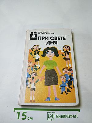 При свете дня